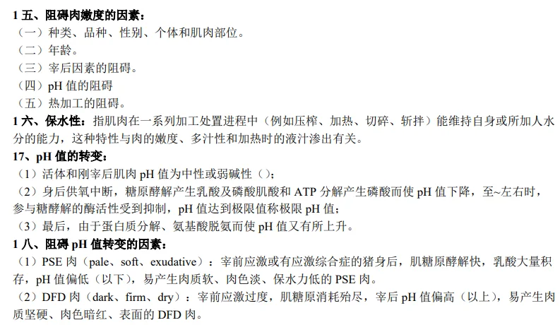 全网最全【畜产品加工学】考试复习资料。