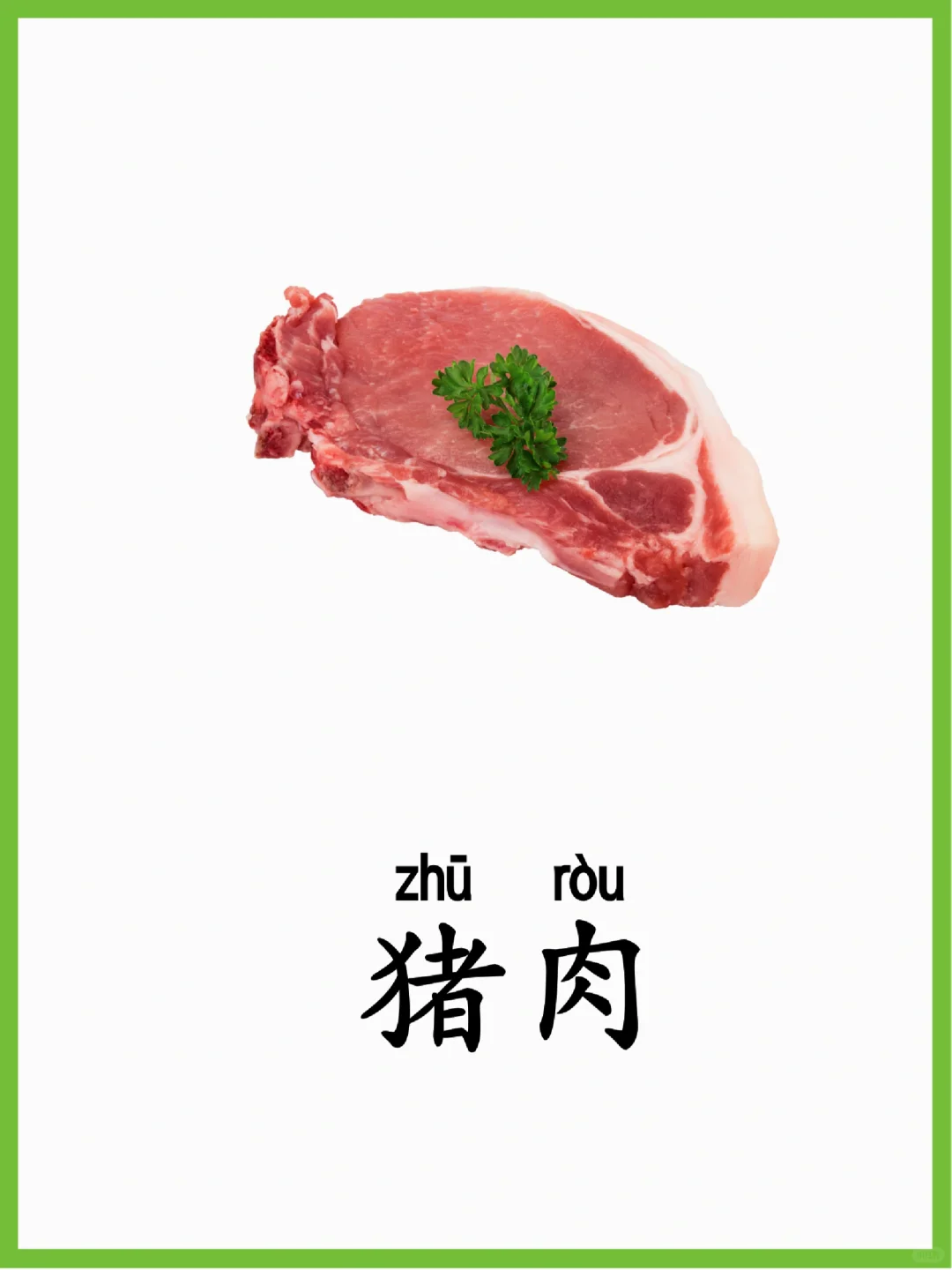 肉类