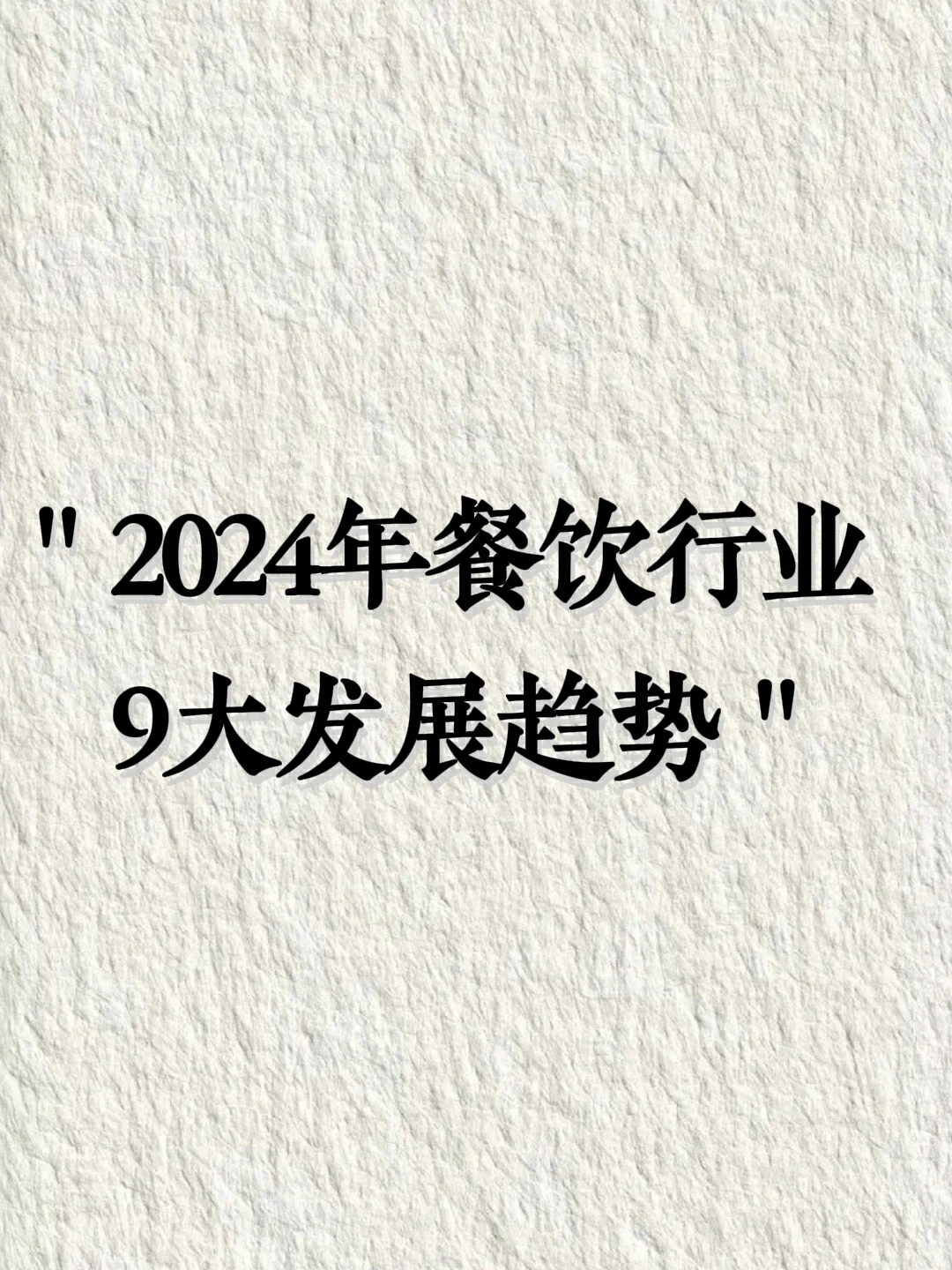 今年餐饮行业发展9大趋势
