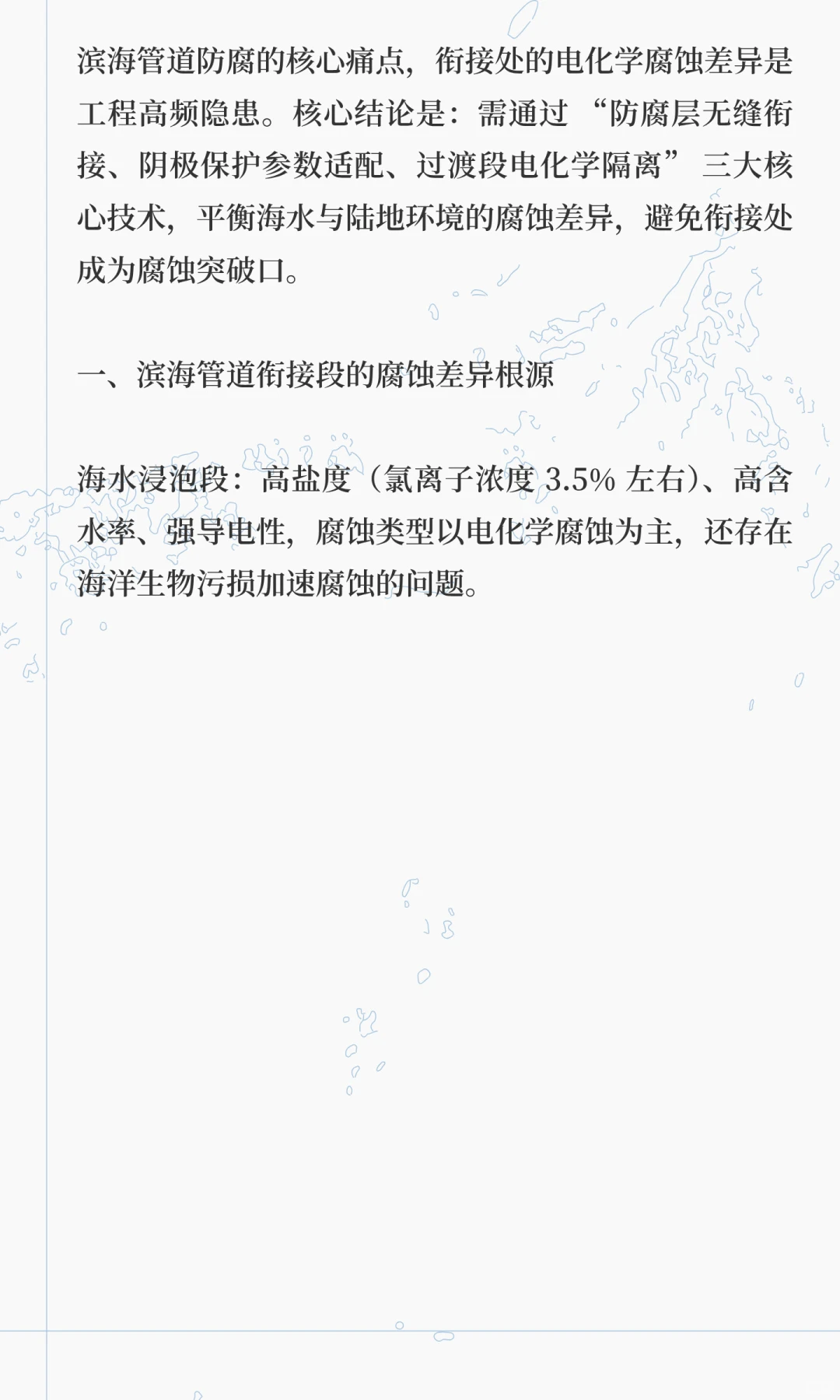 海水浸泡段与陆地埋地段管道的防腐衔接差异