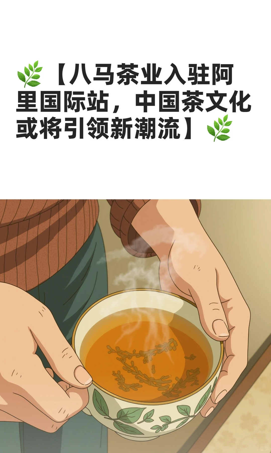 ?【八马茶业入驻阿里国际站，中国茶文化