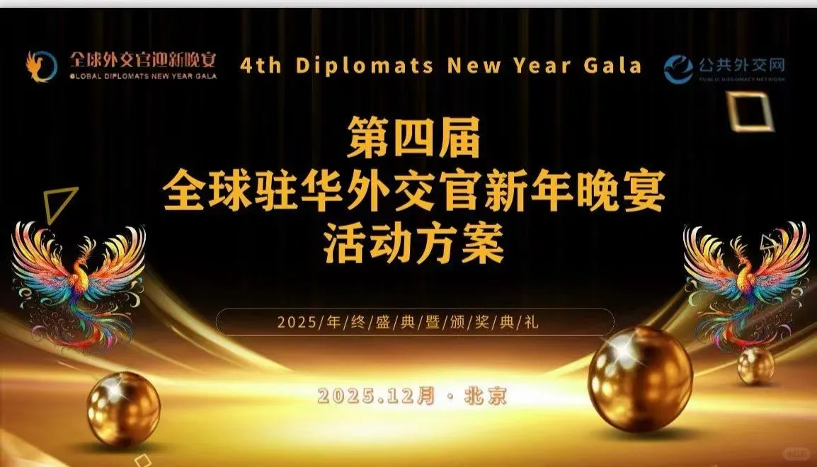 全球驻华外交官2025新年盛宴，12月21日
