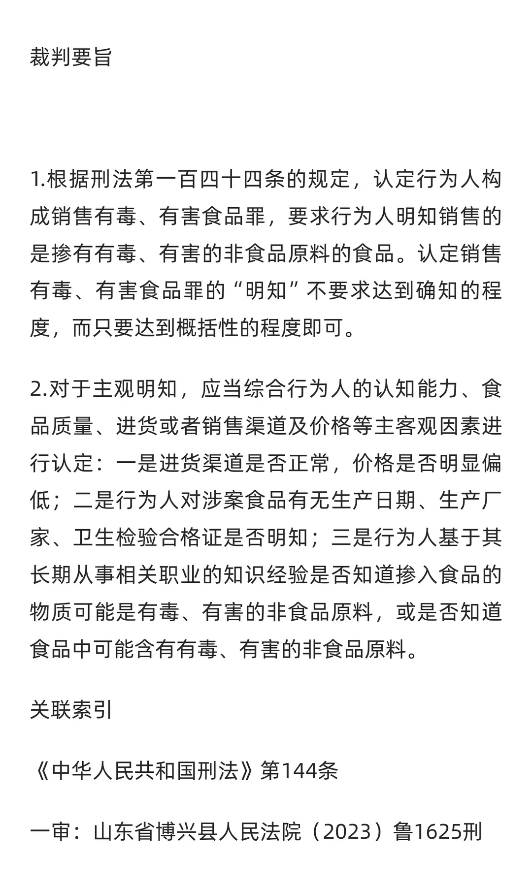 人民法院案例库案例：认定销售有毒、有害食