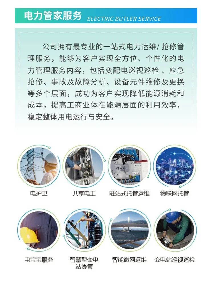 电力运维服务 | 智能电力托管