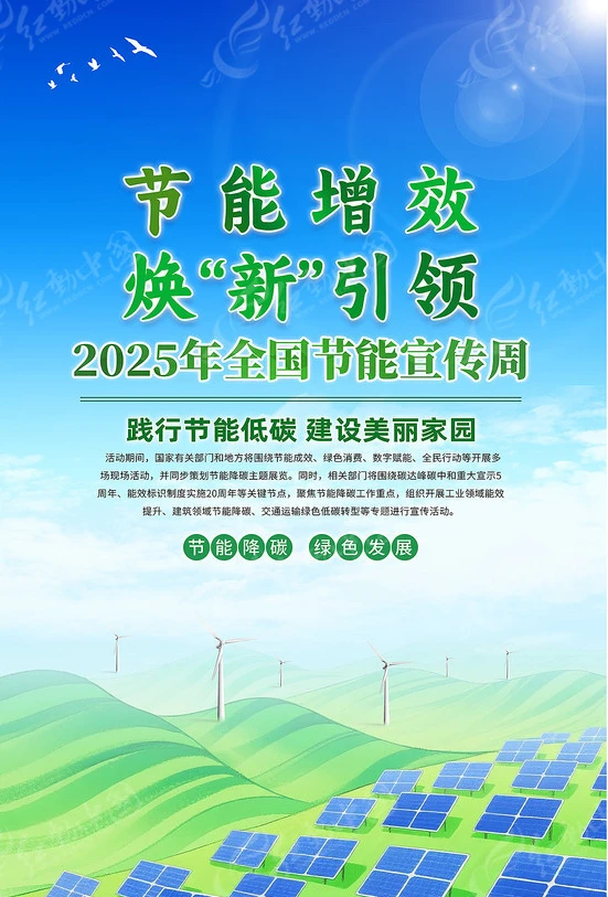 2025年节能宣传周和全国低碳日倡议