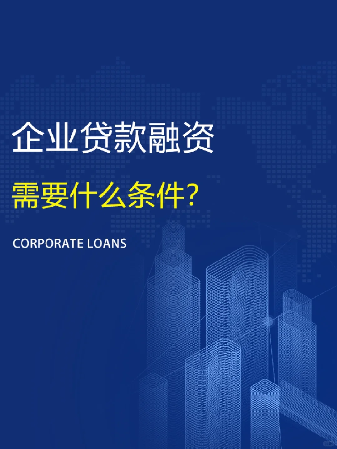 企业贷款融资，需要什么条件？