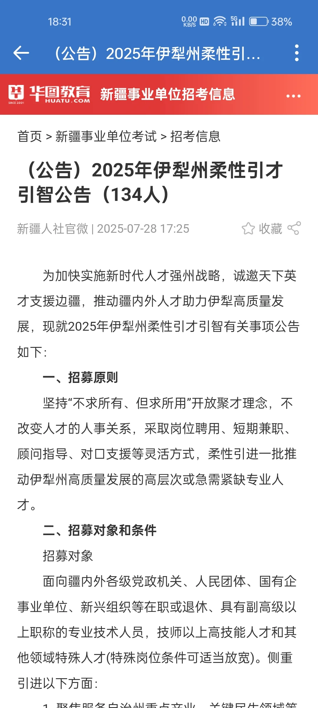 2025年伊犁柔性引才引智134人
