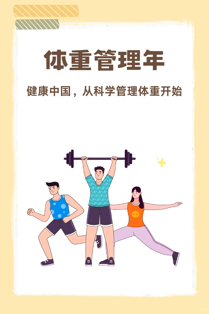 体重管理三年计划