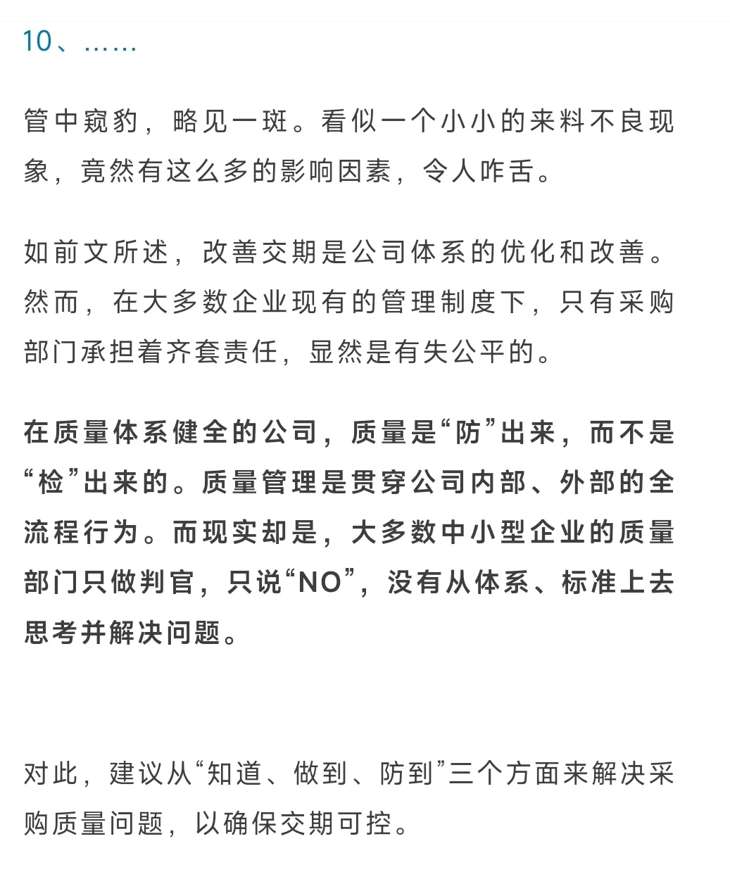 “知道、做到、防到”，解决采购质量问题
