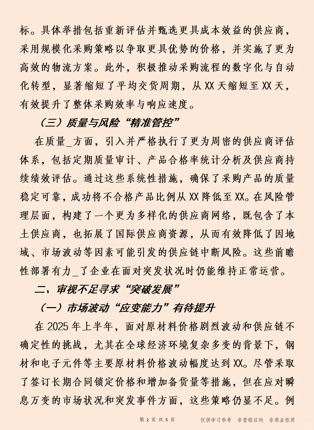 2025年上半年采购工作总结