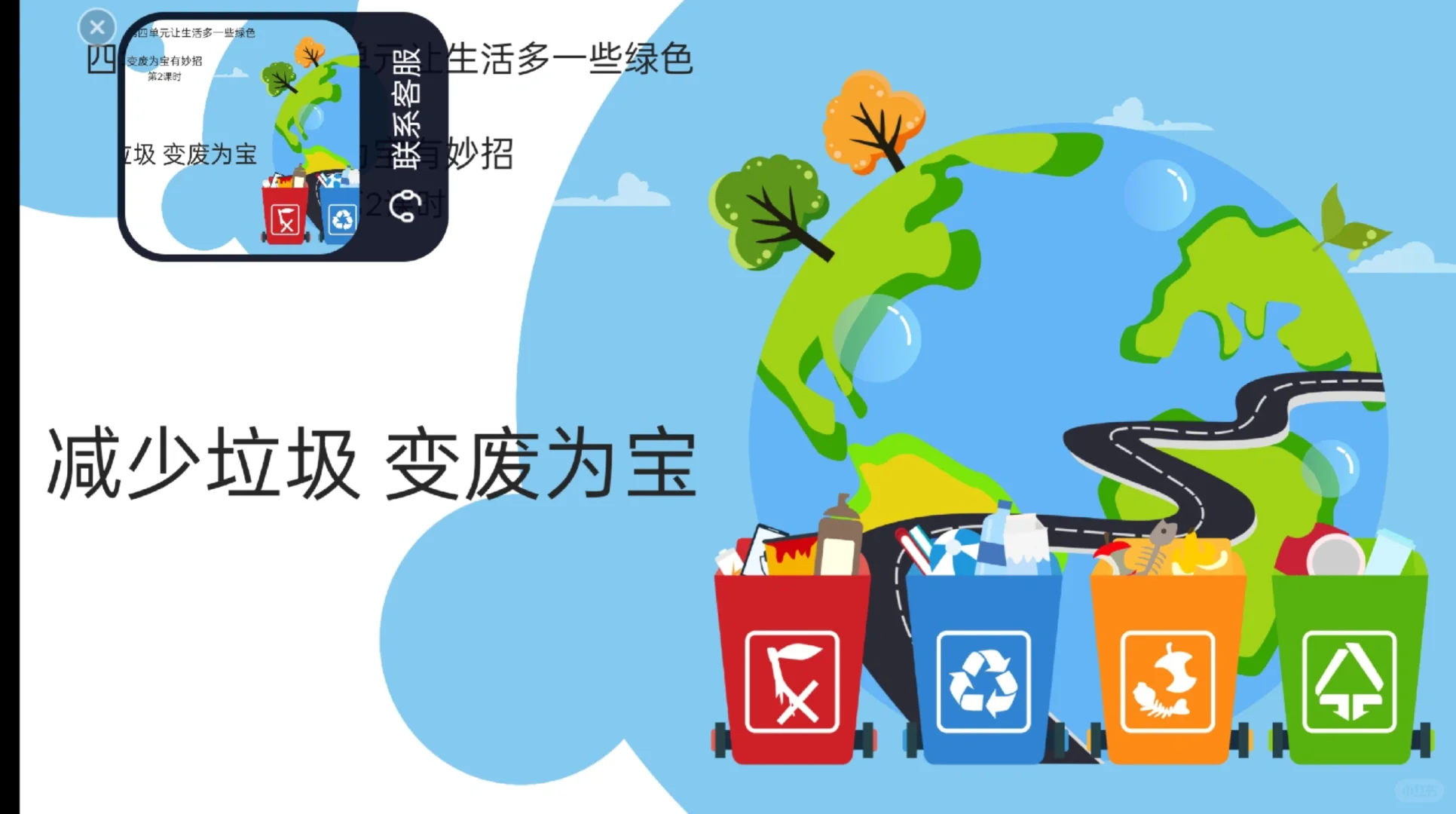 四上小学道法 减少垃圾变废为宝