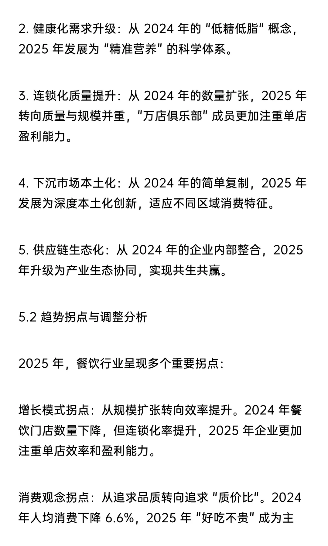 【万字解析系列】2025一线城市餐饮发展趋势