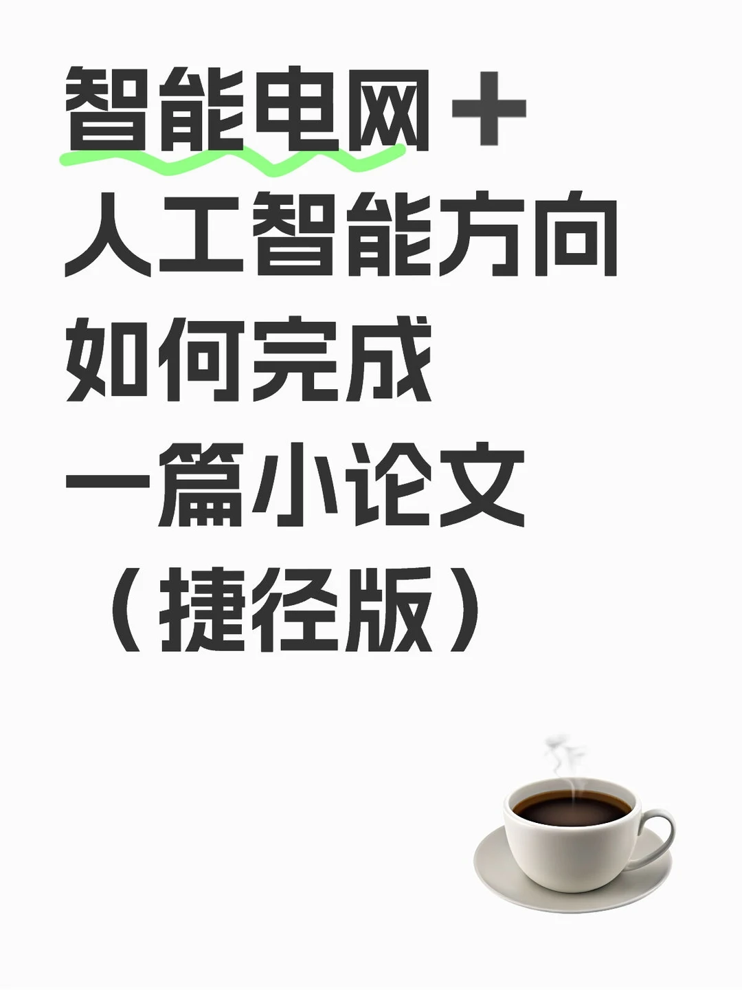 ??真心希望智能电网的同学们都能刷到