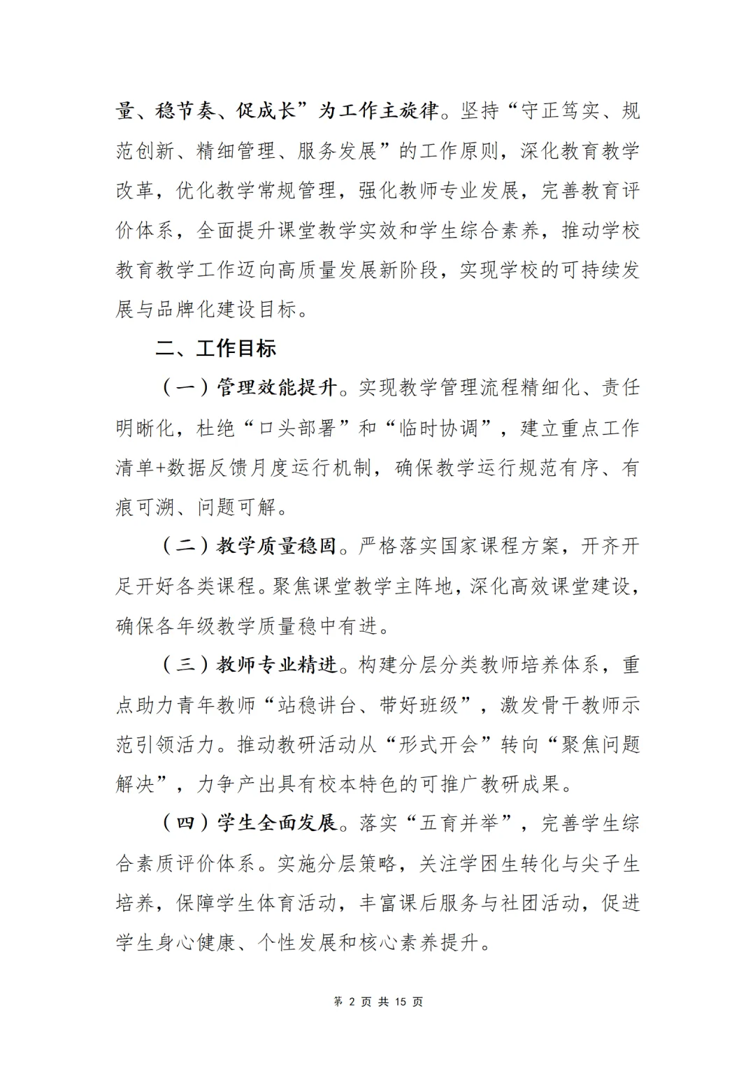 2025-2026学年第一学期教导处工作计划