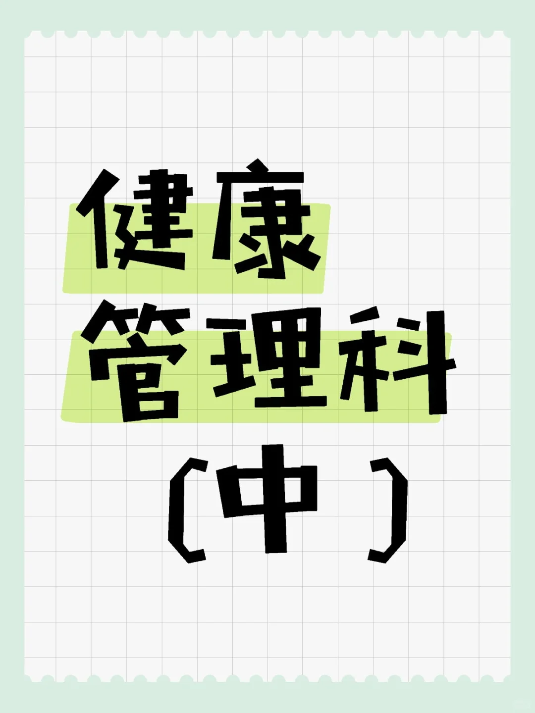 健康管理科（中）