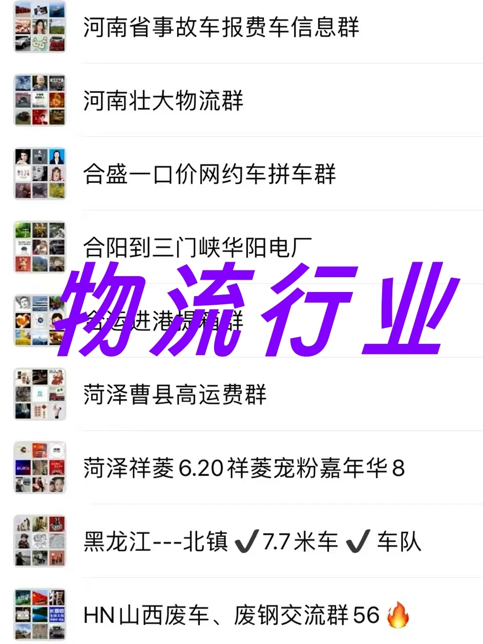 物流车圈人速码！物流行业内部资源群大公开