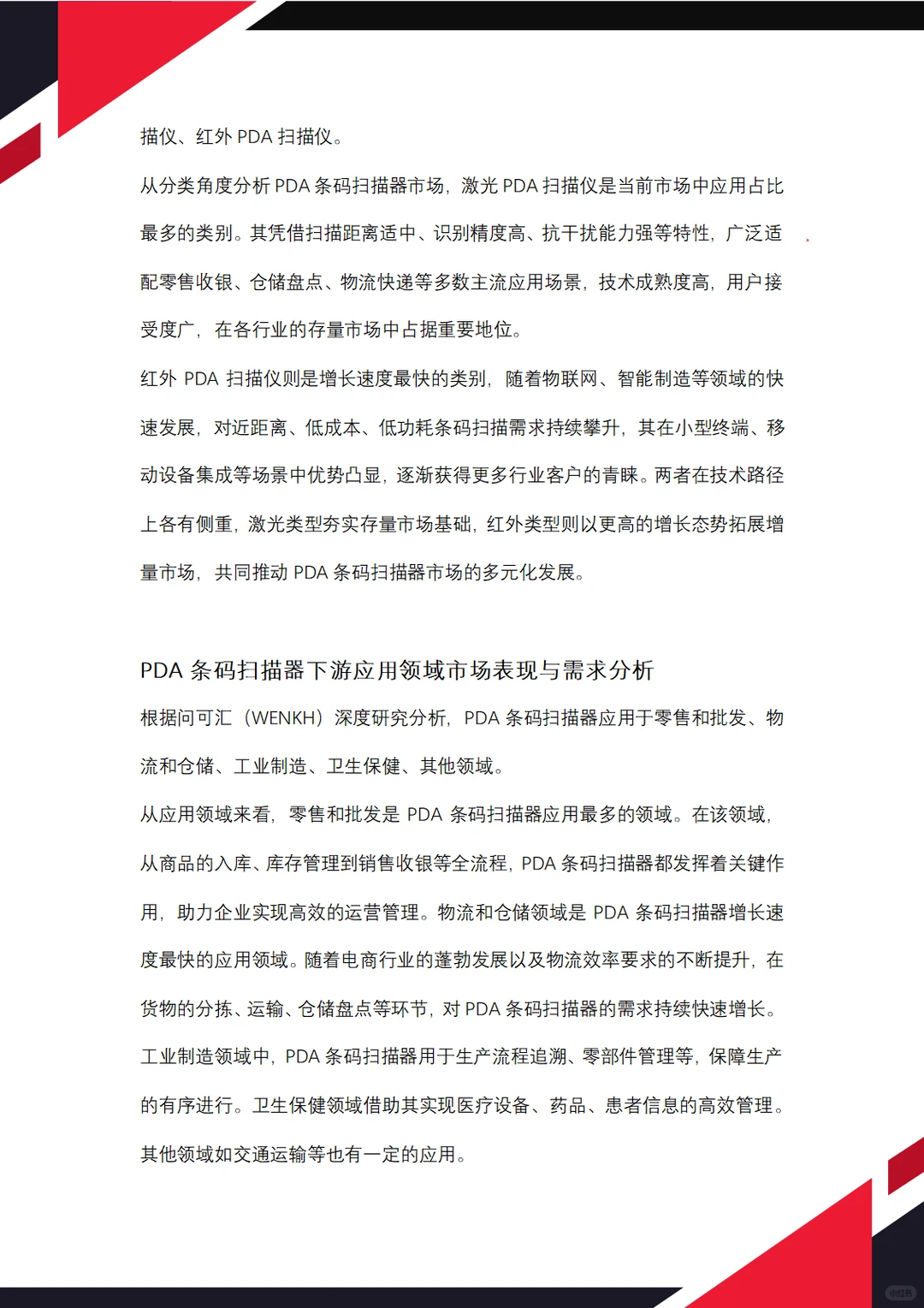 2025年全球PDA条码扫描器市场规模达213亿元