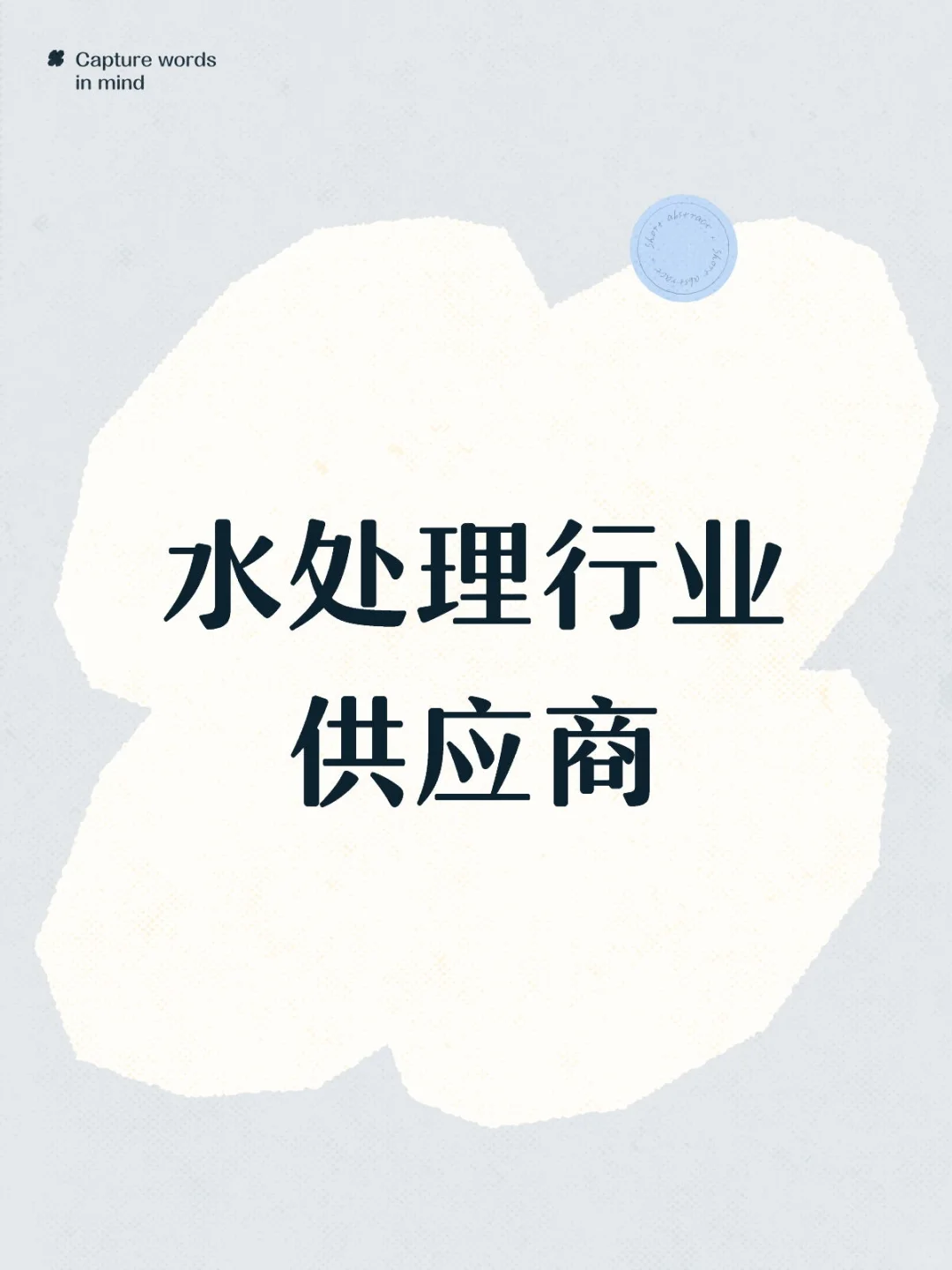 水处理行业供应商求求