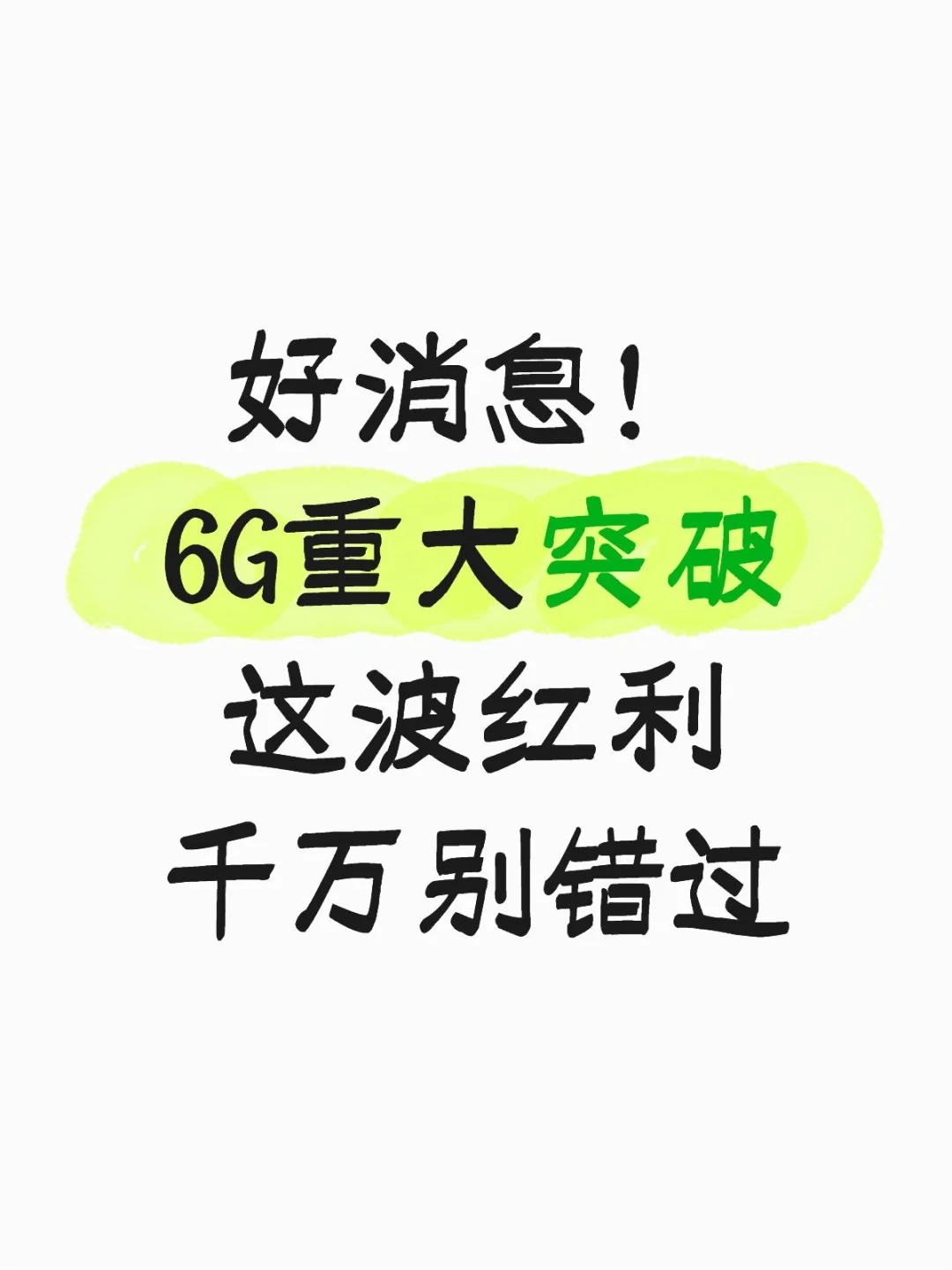 好消息！6G重大突破 这波红利千万别错过