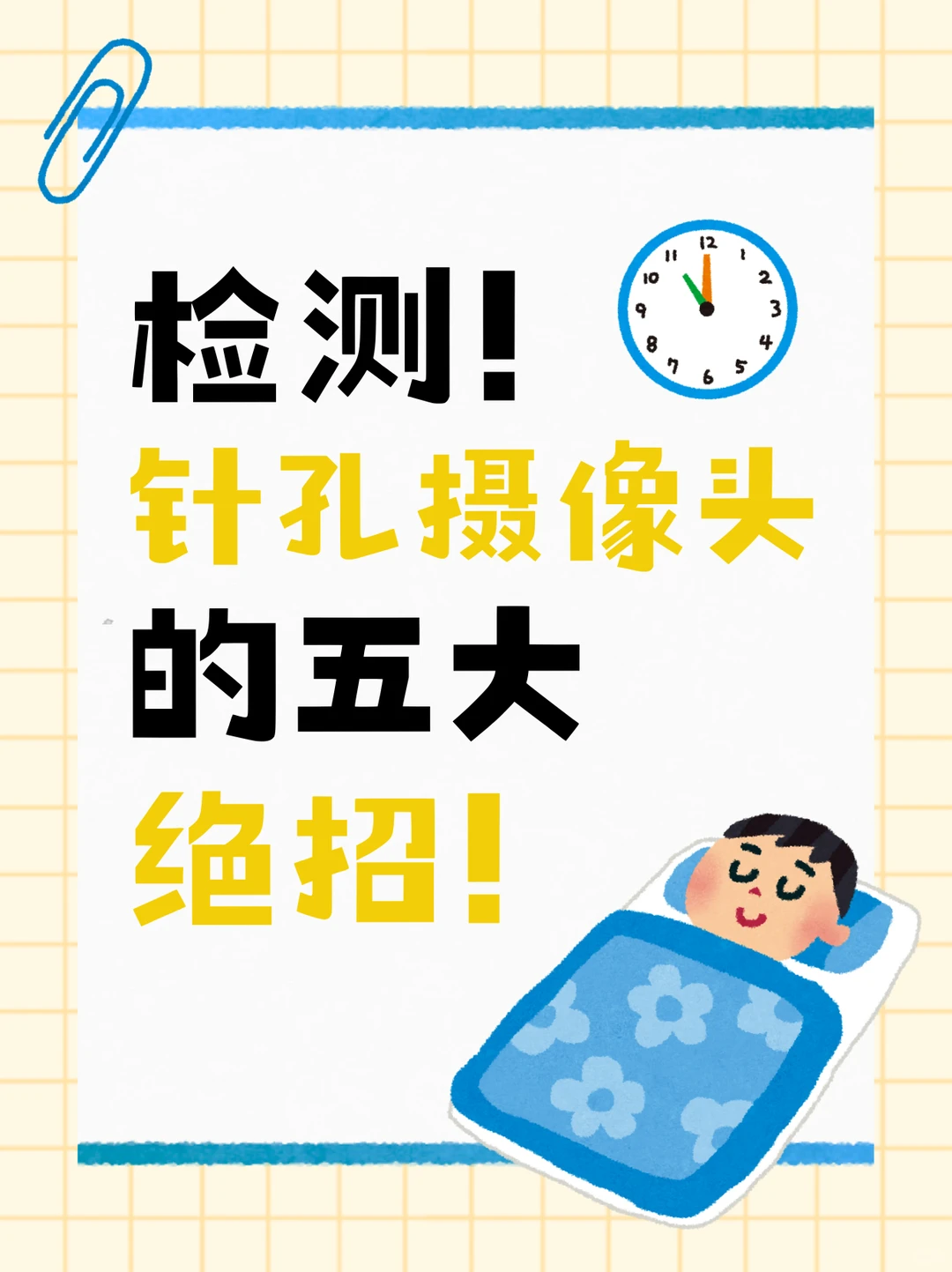 针孔摄像头的五大绝招!