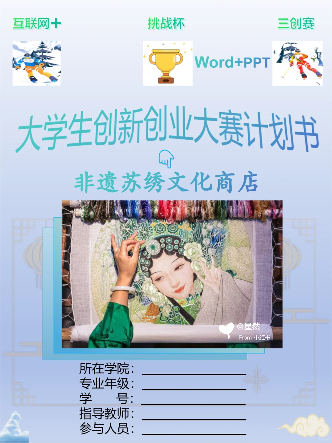 大学生创新创业创赛计划书——非遗苏绣文化商