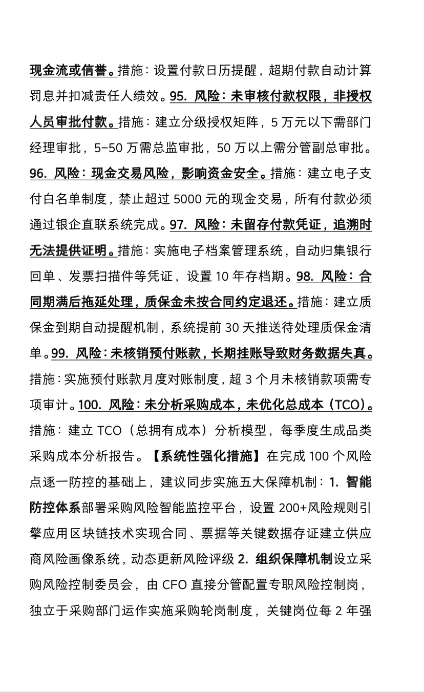 采购流程100个风险点及应对措施