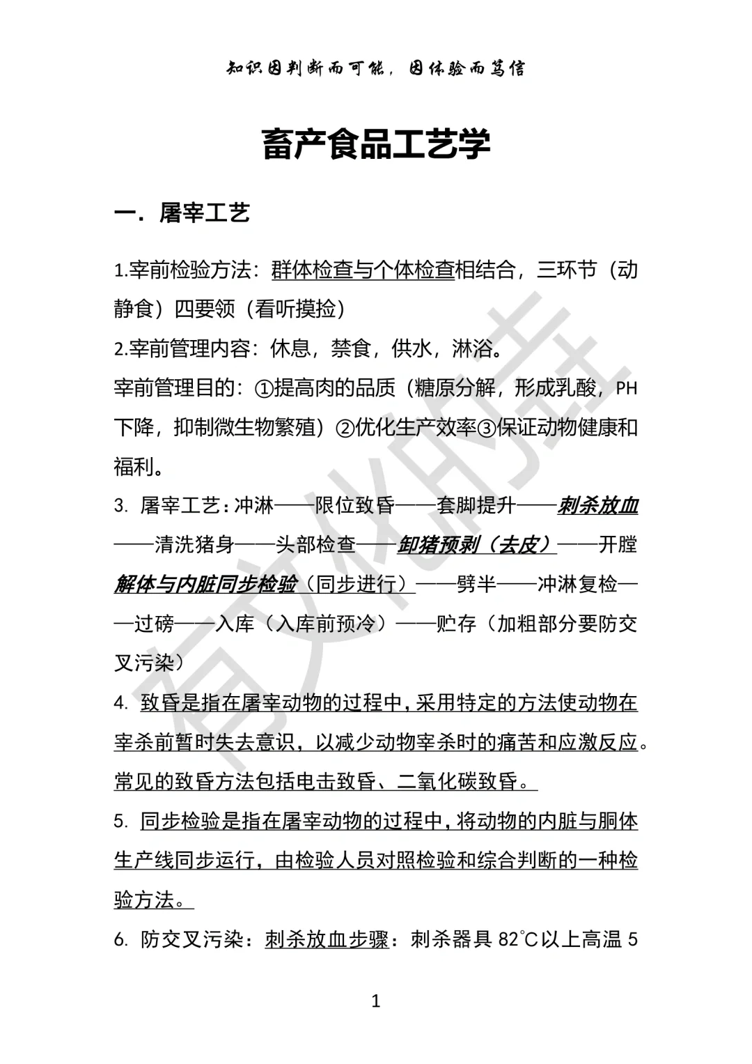 畜产食品工艺学知识点