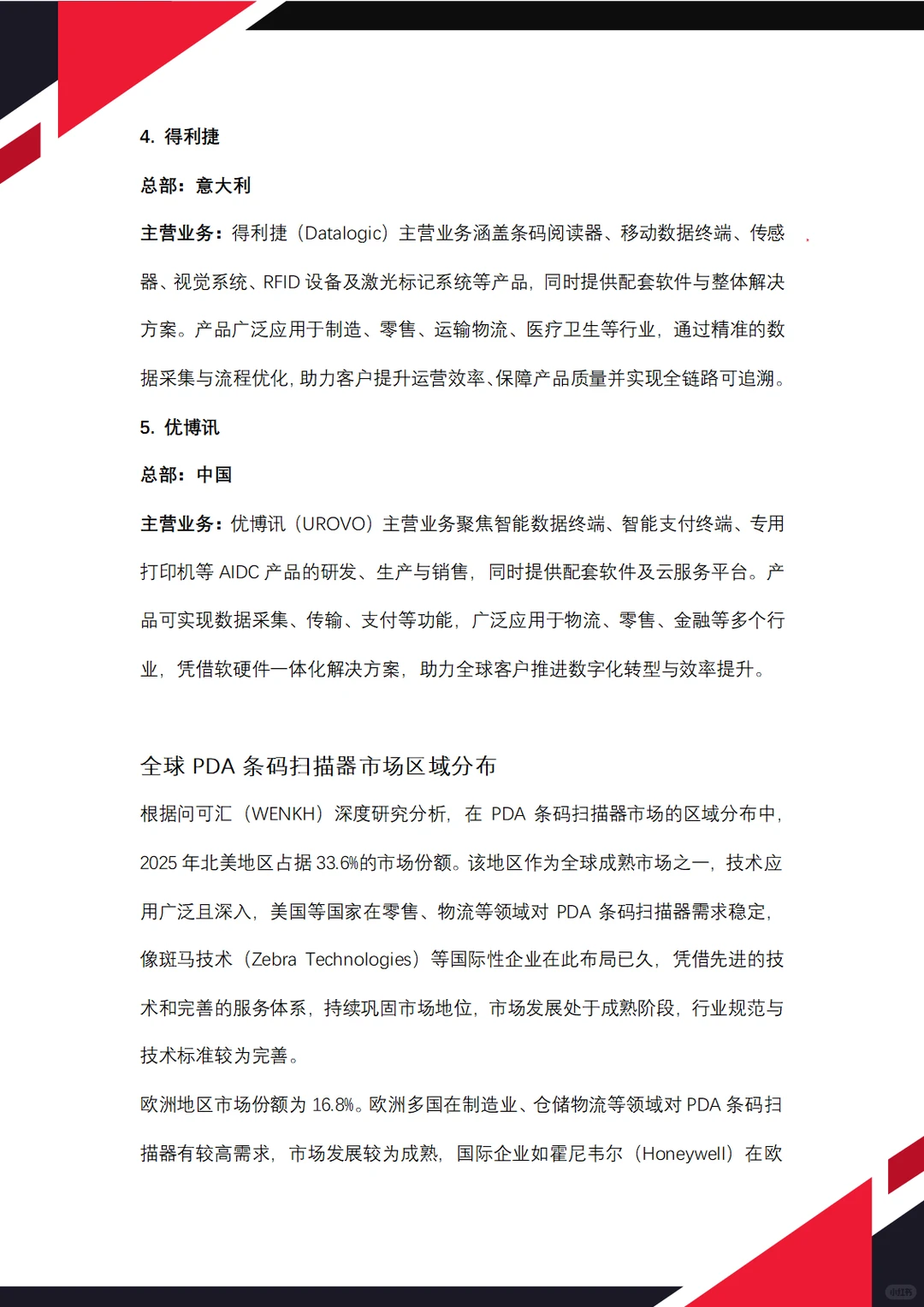 2025年全球PDA条码扫描器市场规模达213亿元