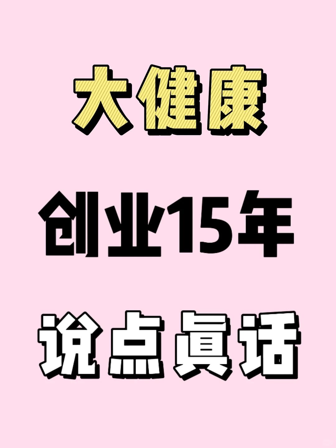 大健康创业15年了，说点真话❗