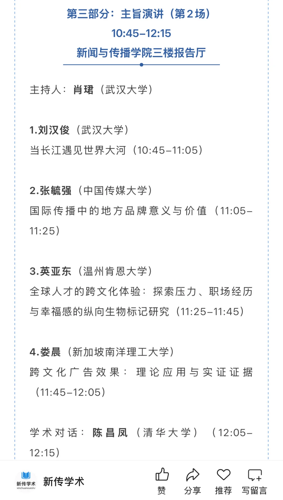 第十四届跨文化传播国际学术会议入选名单