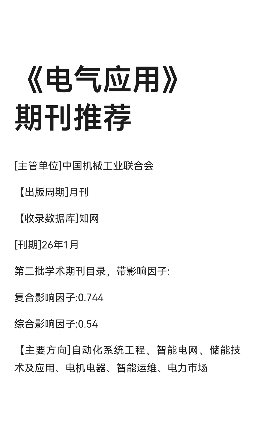 《电气应用》期刊推荐