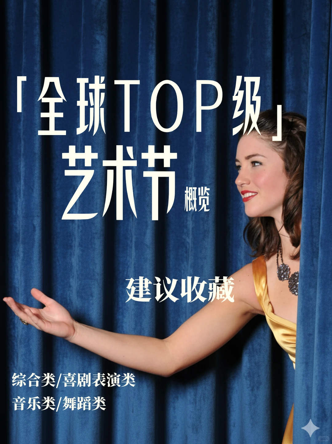 全球top级艺术节概览（综合类/戏剧表演/音