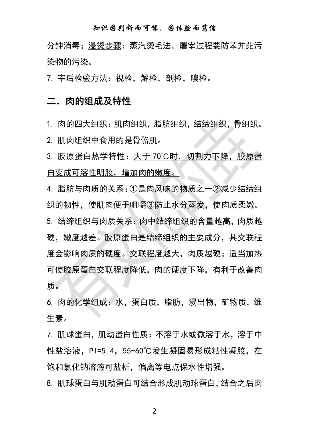 畜产食品工艺学知识点