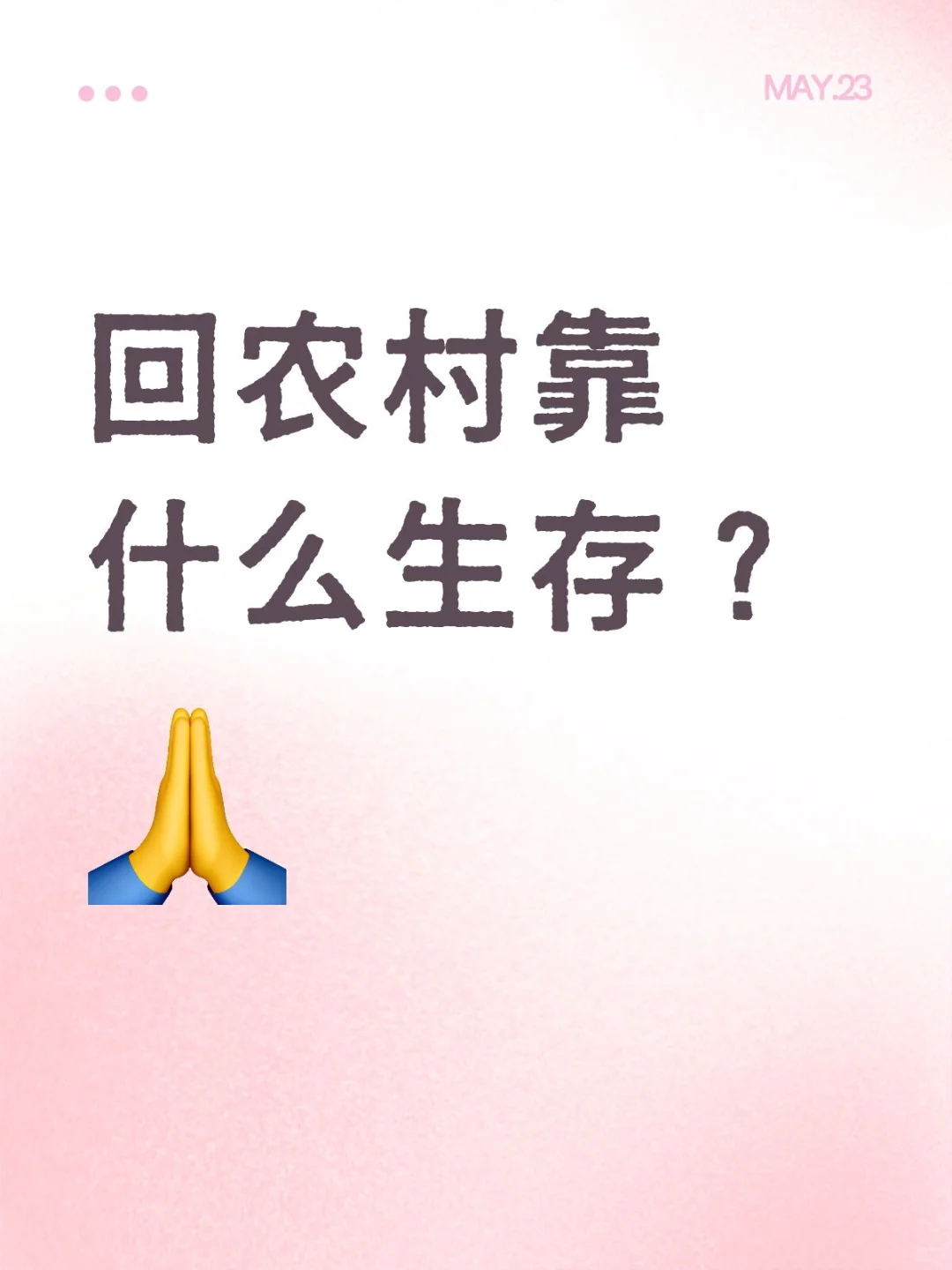 回农村靠什么生存？