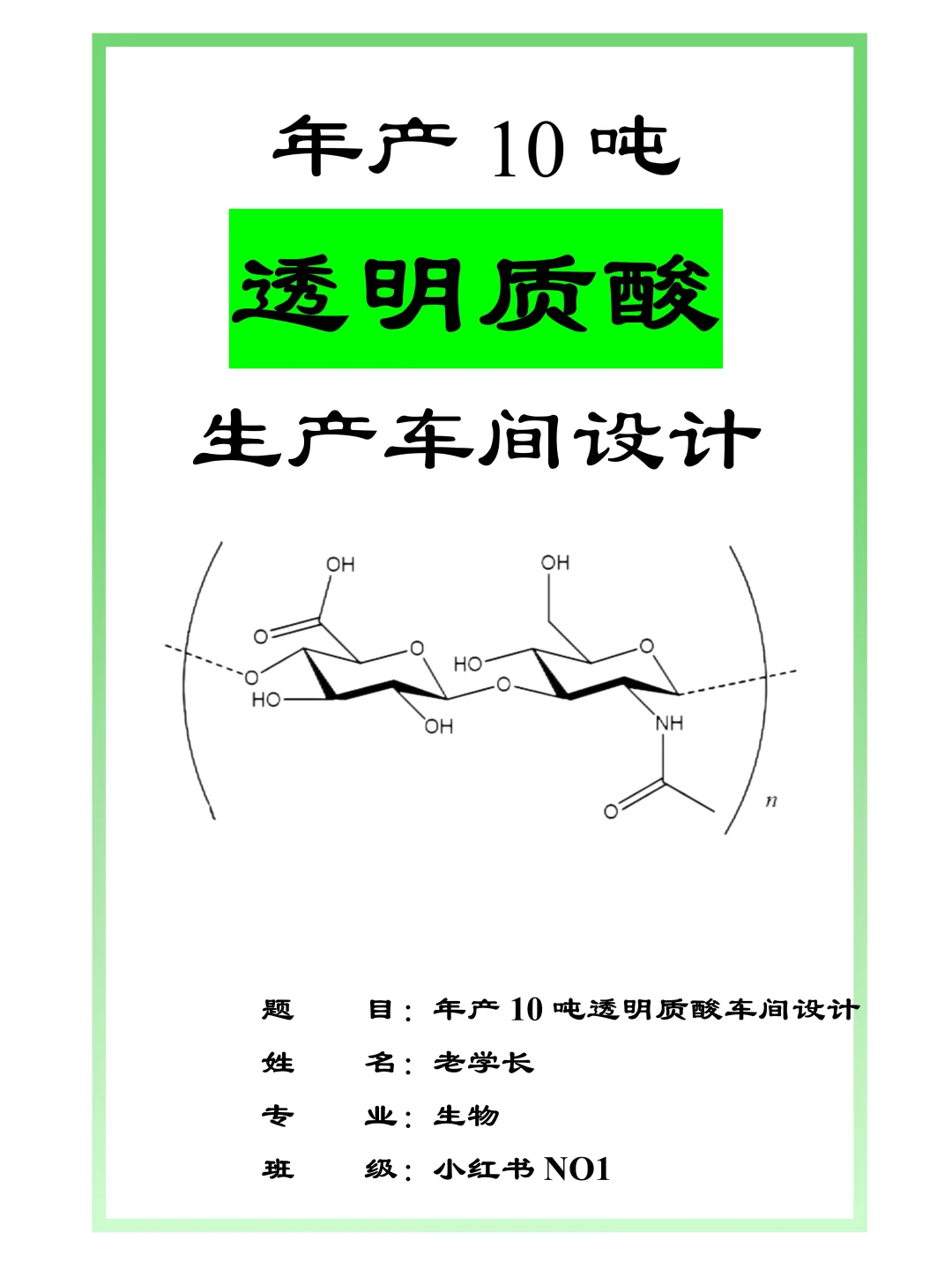 《年产10吨透明质酸生产车间初步工艺设计》