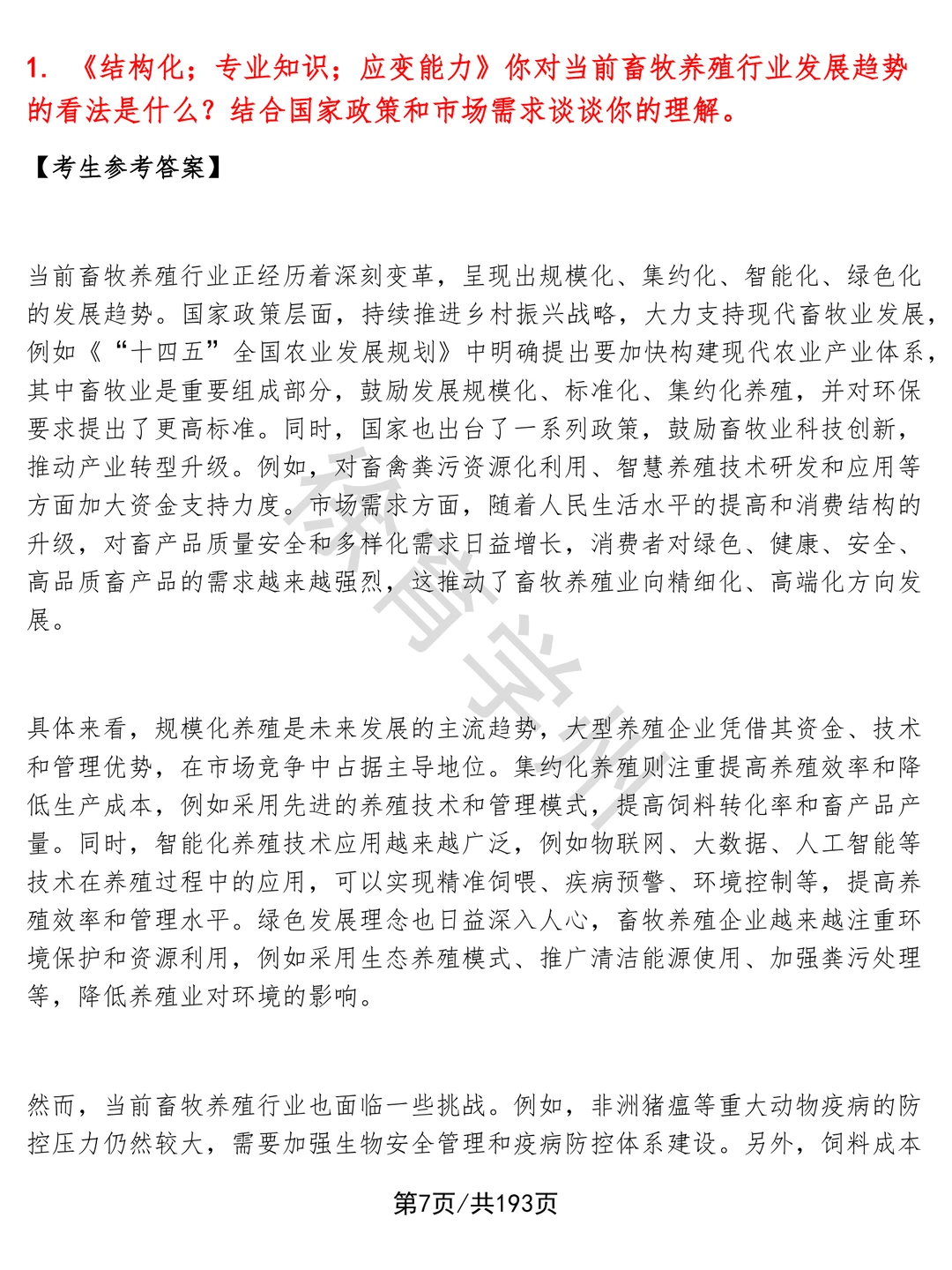 畜牧养殖(校招)