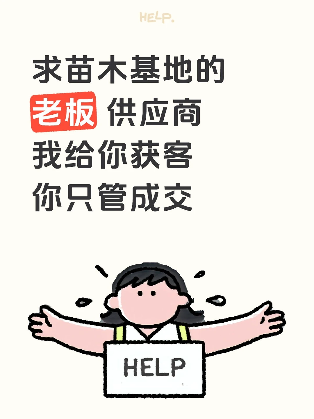 苗木花卉基地的老板们，我来获客 你来成交