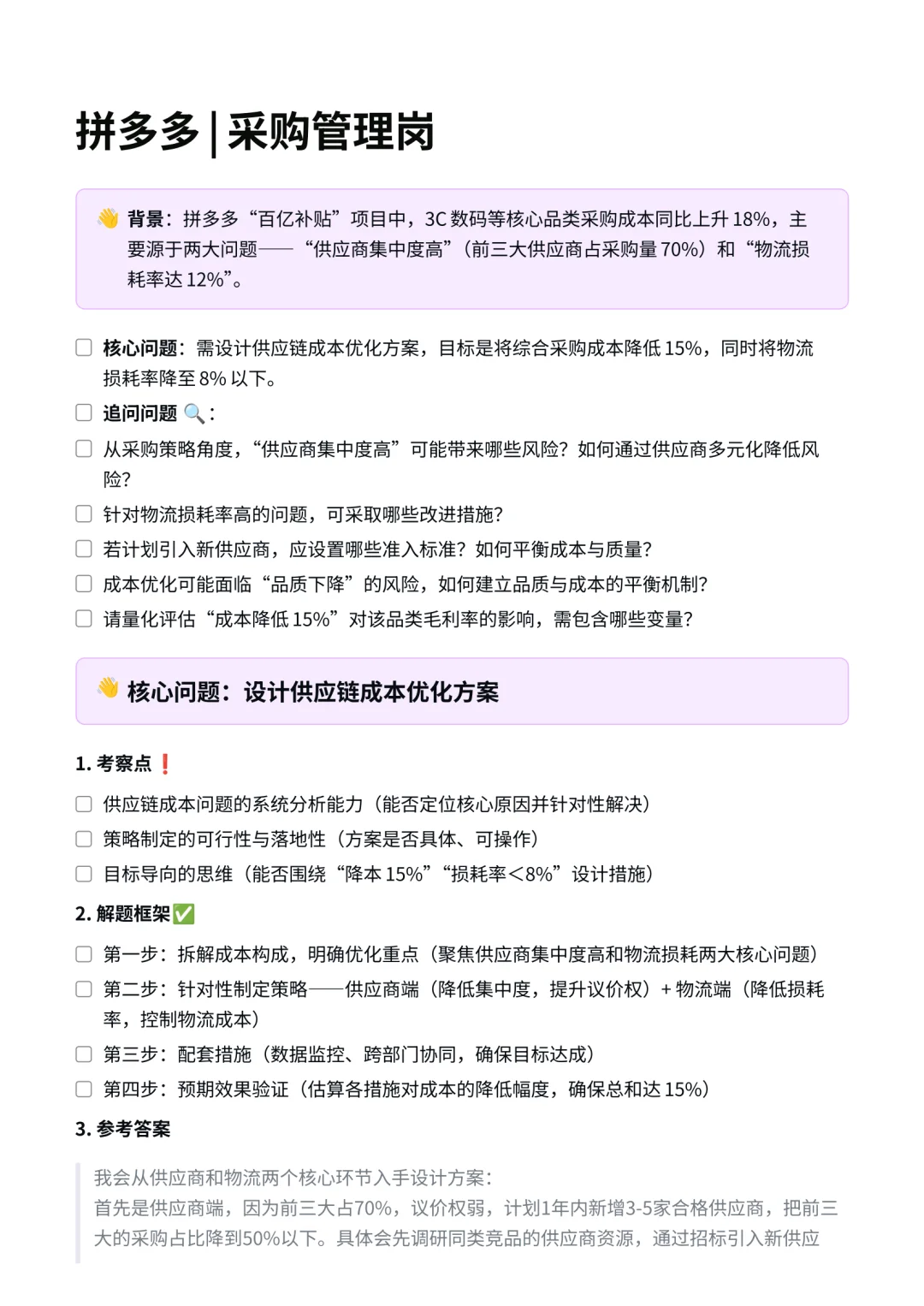 拼多多｜采购管理岗面经✅