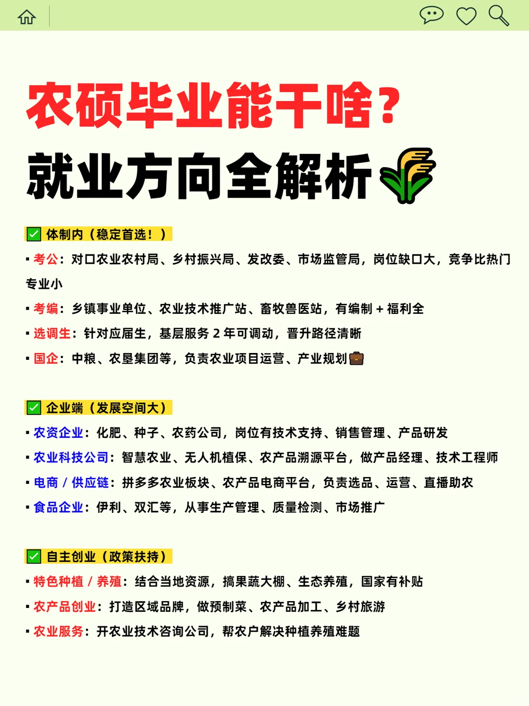 农硕毕业能干啥？就业方向全解析?