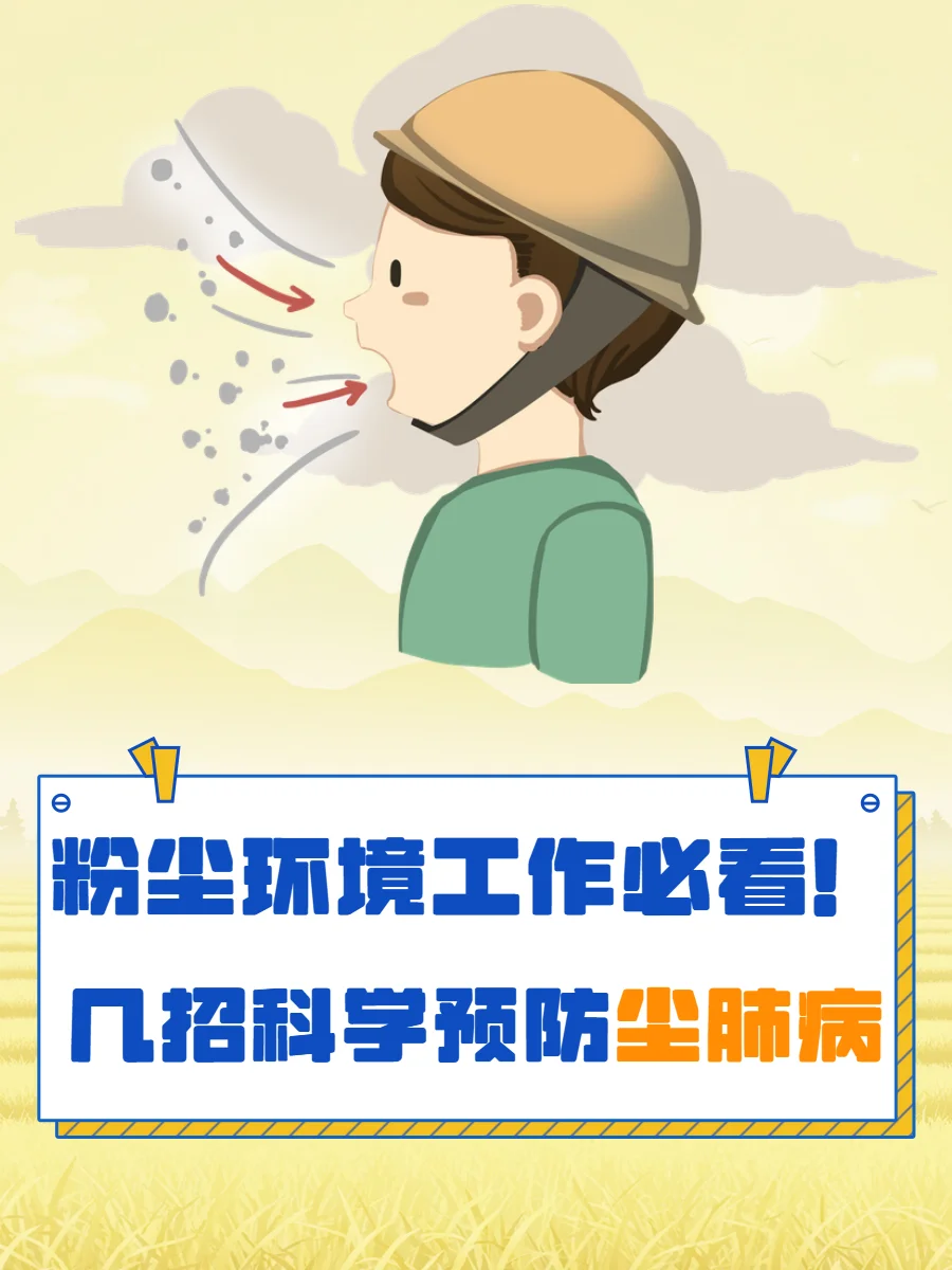 粉尘环境工作必看！几招科学预防尘肺病