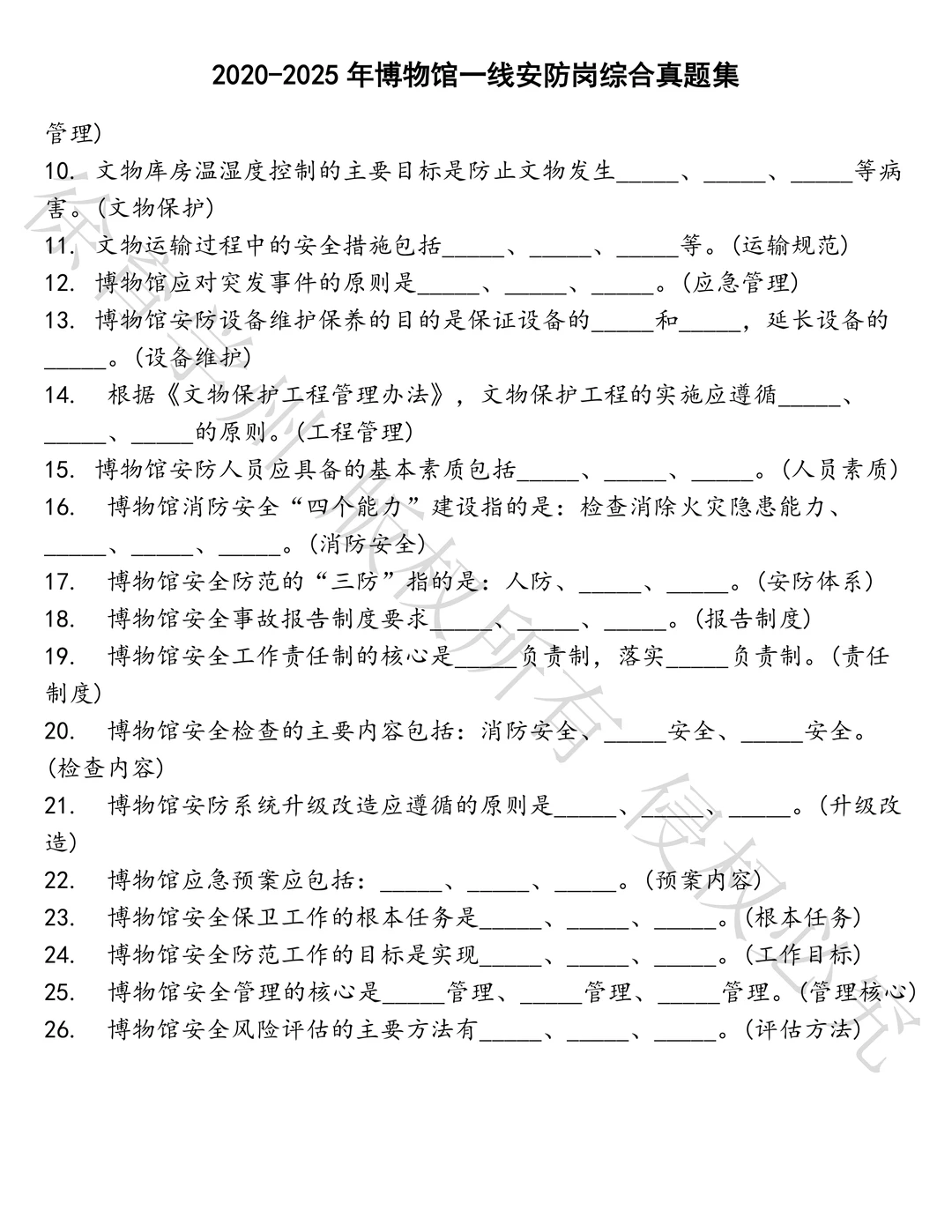 博物馆一线安防岗综合笔试真题