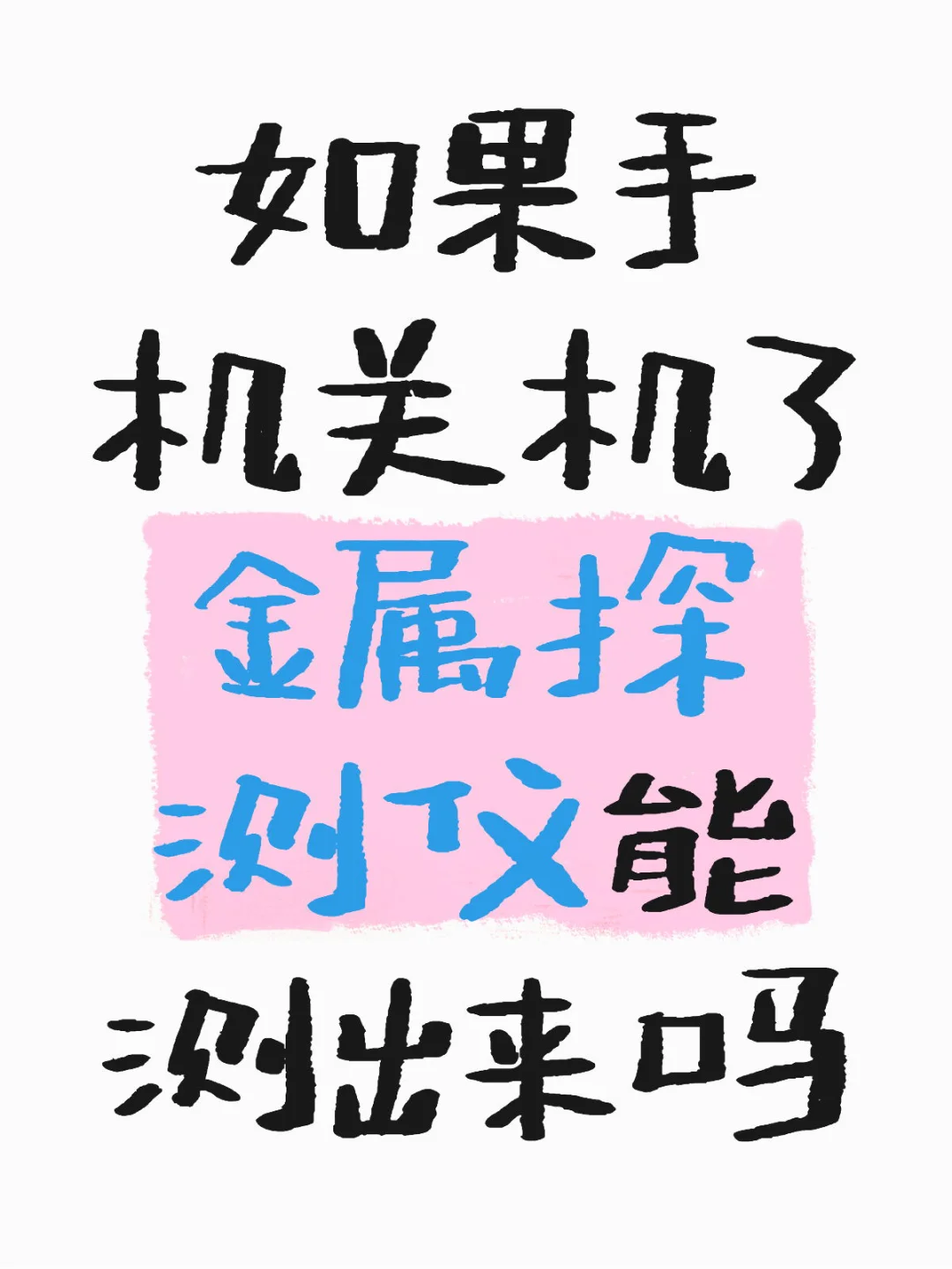 如果手机关机了金属探测仪能测出来吗