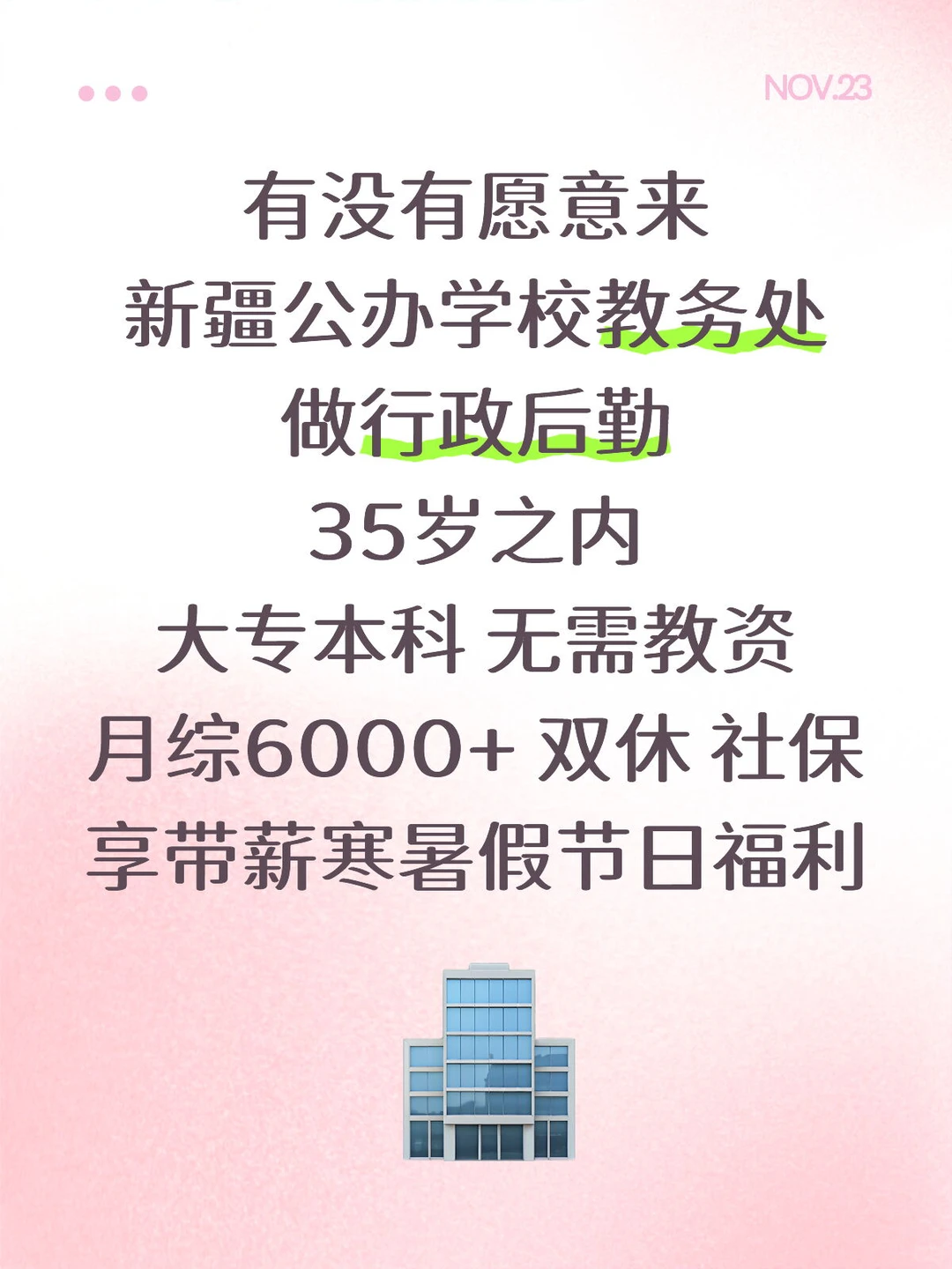 有愿意来新疆公办学校教务处的嘛⁉️大专起报