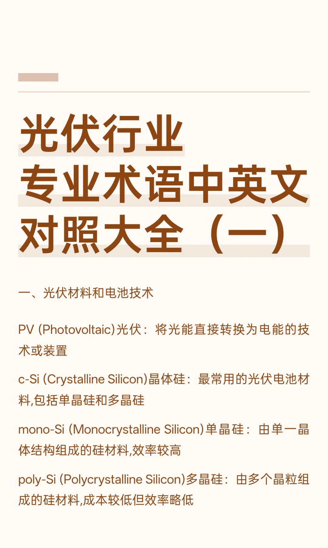 光伏行业专业术语中英文对照大全（一）