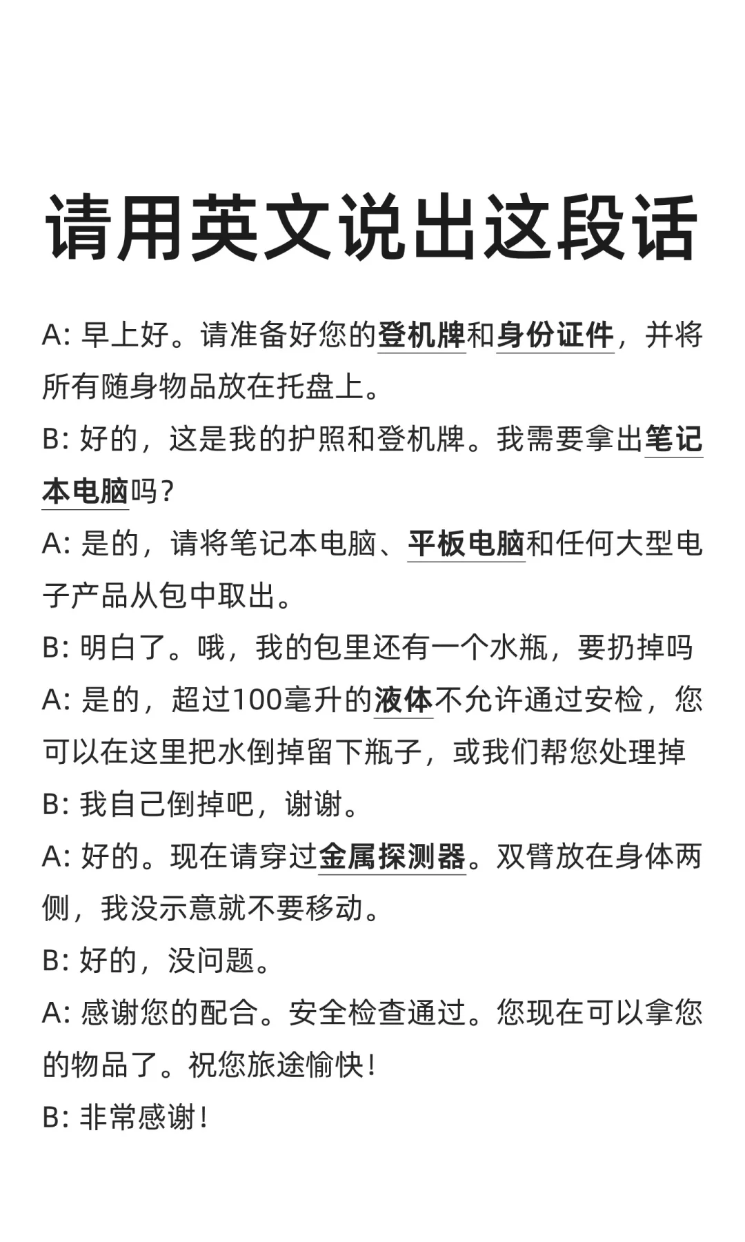 请用英文说出这段话-030-机场过安检