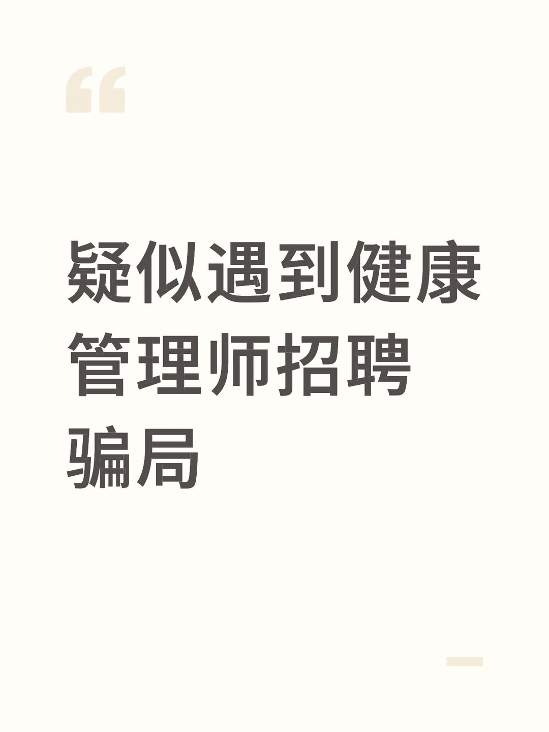 疑似遇到健康管理师招聘骗局