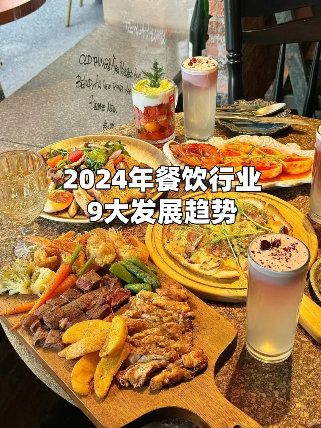 2024年餐饮9大发展趋势，你知道几个