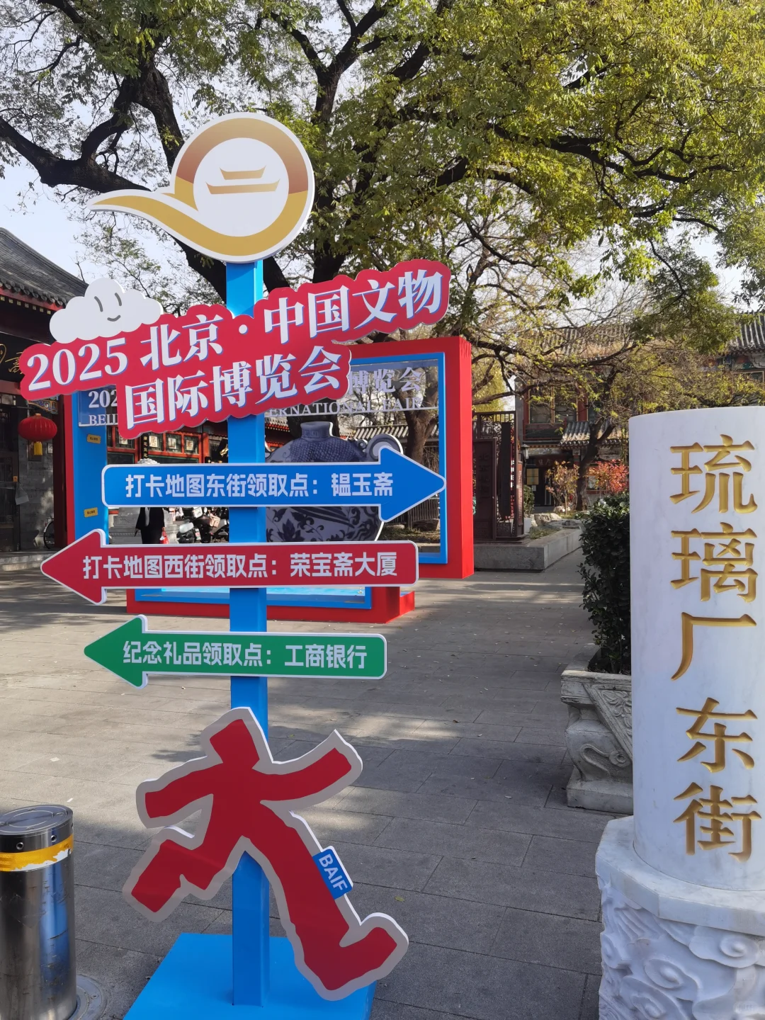 遛遛生活～2025北京国际文物博览会