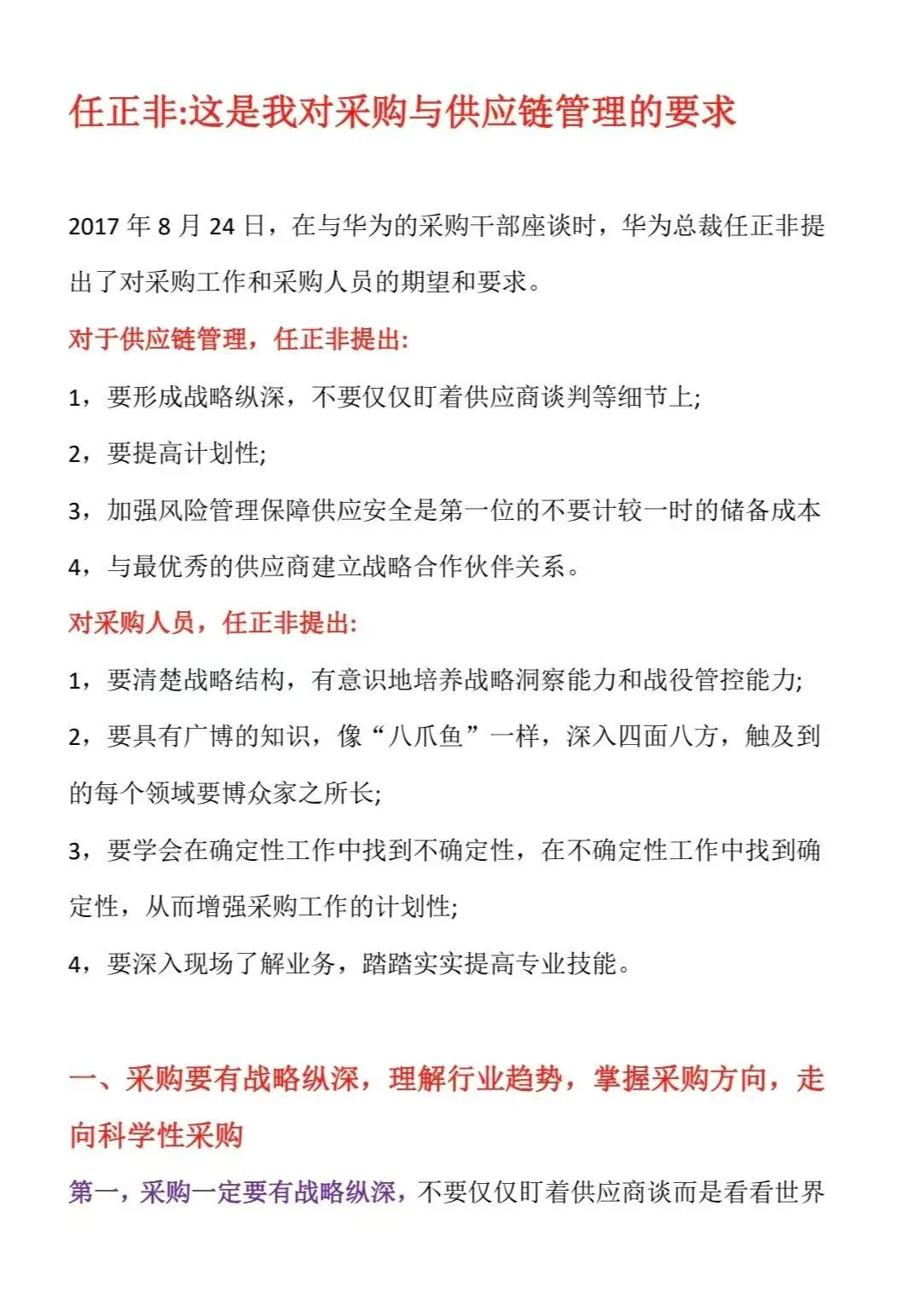 任正非：这是我对采购与供应链管理的要求
