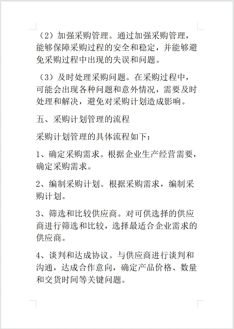 采购计划管理～